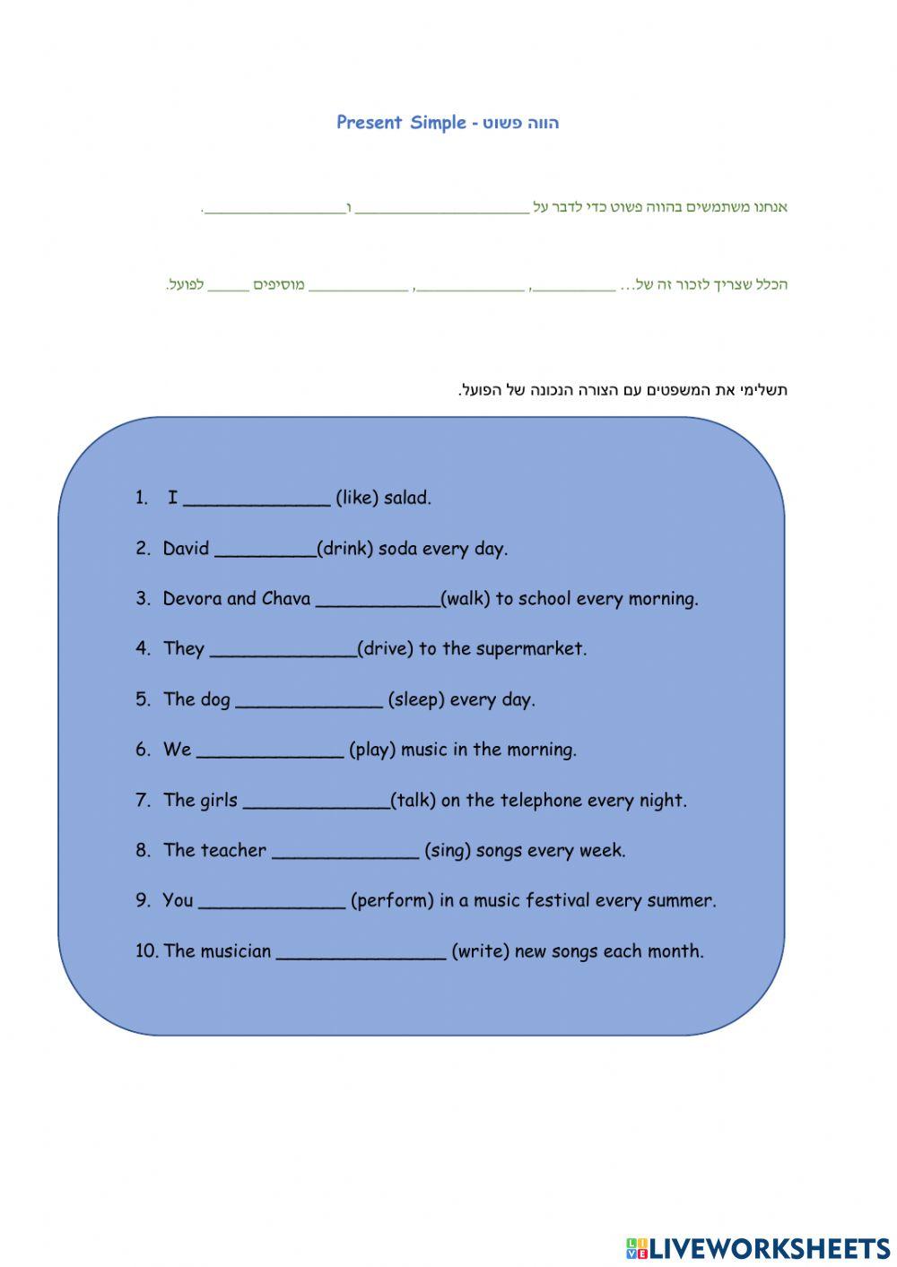 Present Simple - הווה פשוט