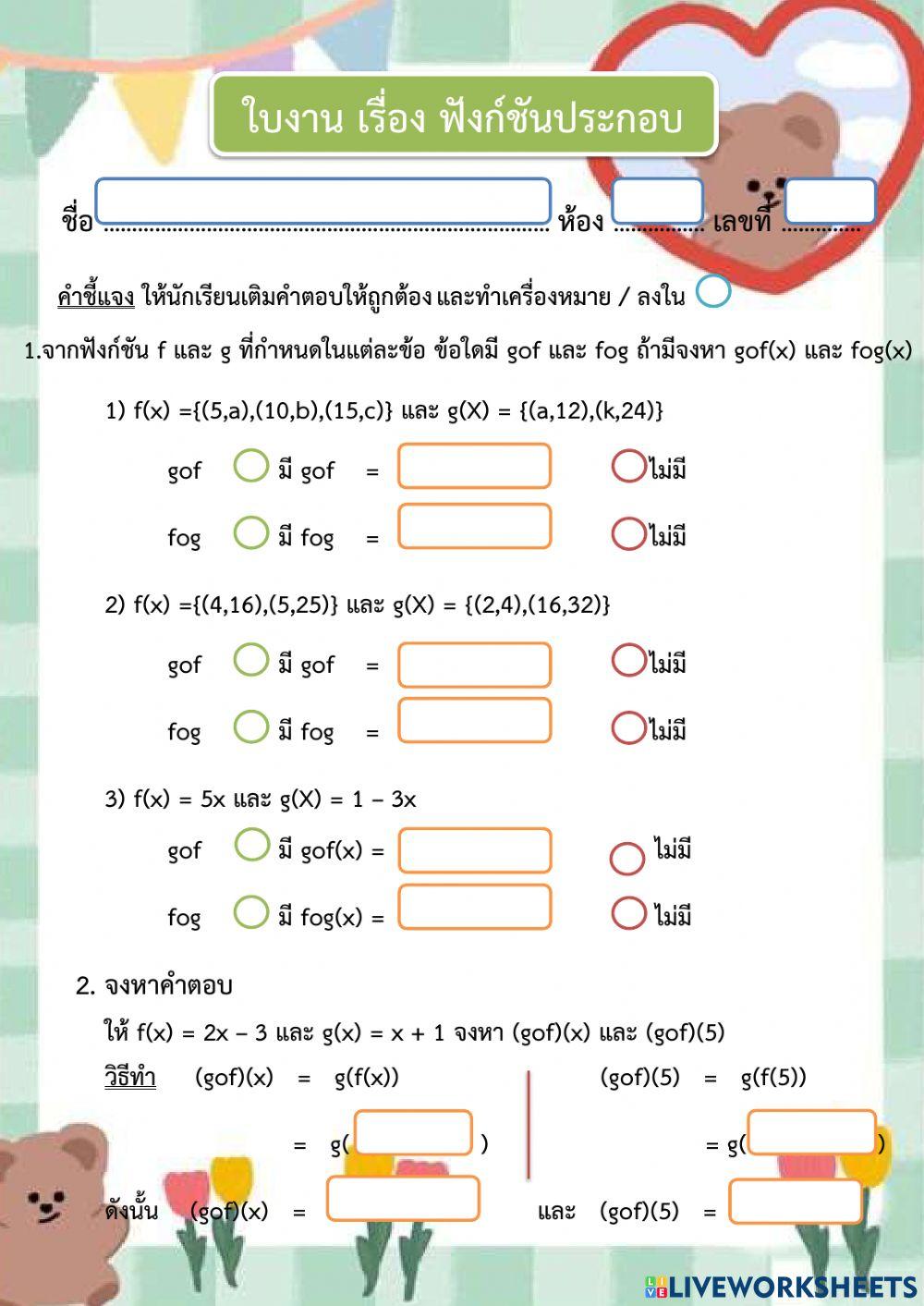ใบงาน เรื่อง ฟังก์ชันประกอบ