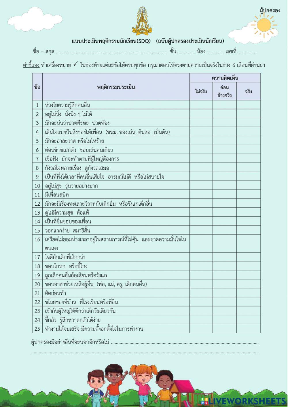 SDQ ผู้ปกครอง