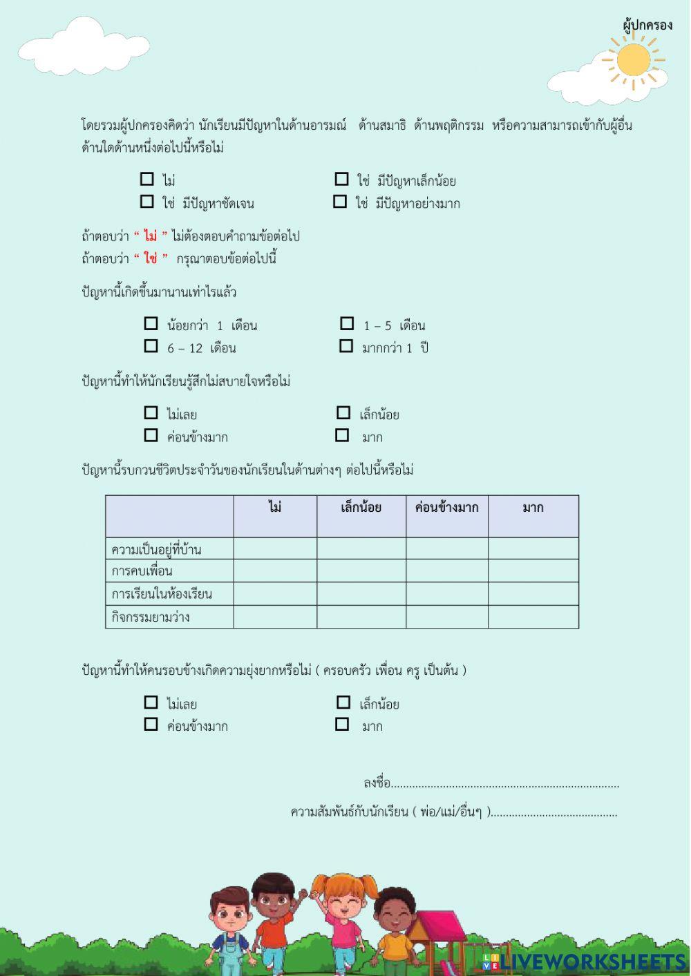 SDQ ผู้ปกครอง