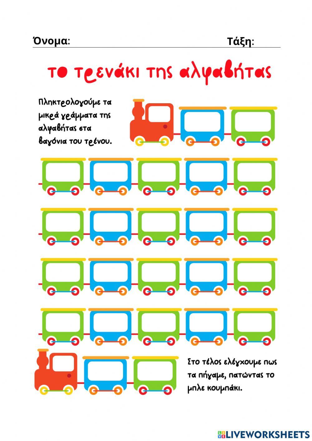 Το τρενάκι της αλφαβήτας (μικρά γράμματα)