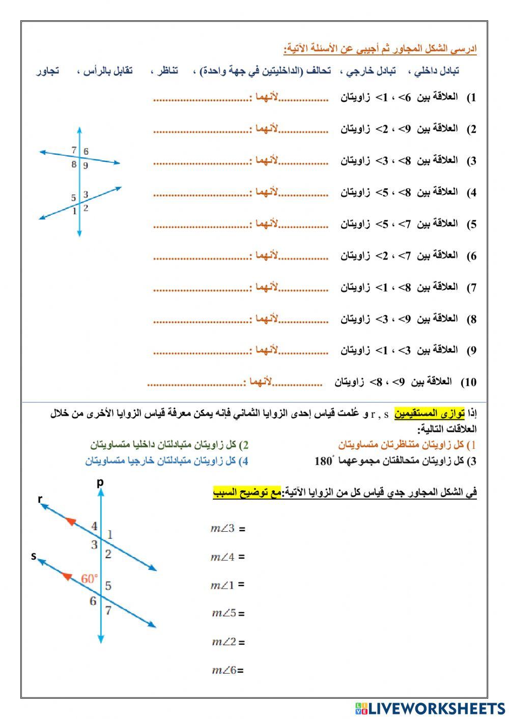 المستقيمات المتوازية و القاطع