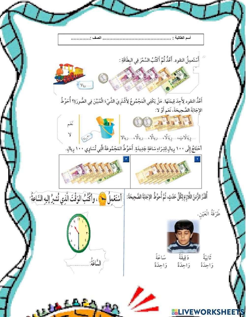 ورقة عمل للفصل السابع ( النقود والزمن ) للصف الثاني ابتدائي
