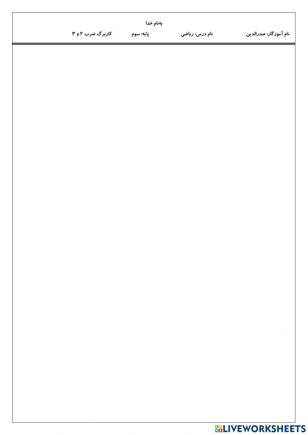 کاربرگ ضرب 2و 3