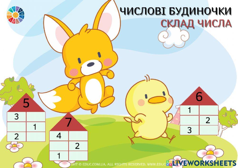 Числовий будинок 1781386 | andrushhen | Live Worksheets