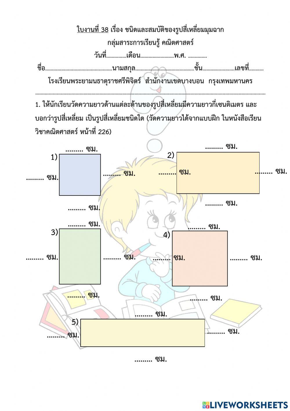 ใบงานที่ 38 เรื่อง ชนิดและสมบัติของรูปสี่เหลี่ยมมุมฉาก