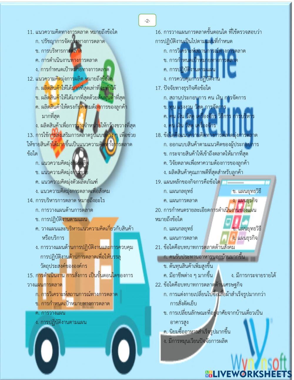 สอบกลางภาค การตลาด ม.6