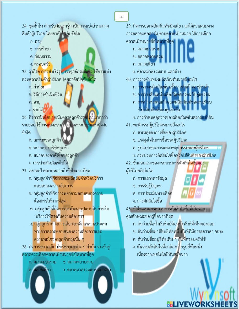 สอบกลางภาค การตลาด ม.6