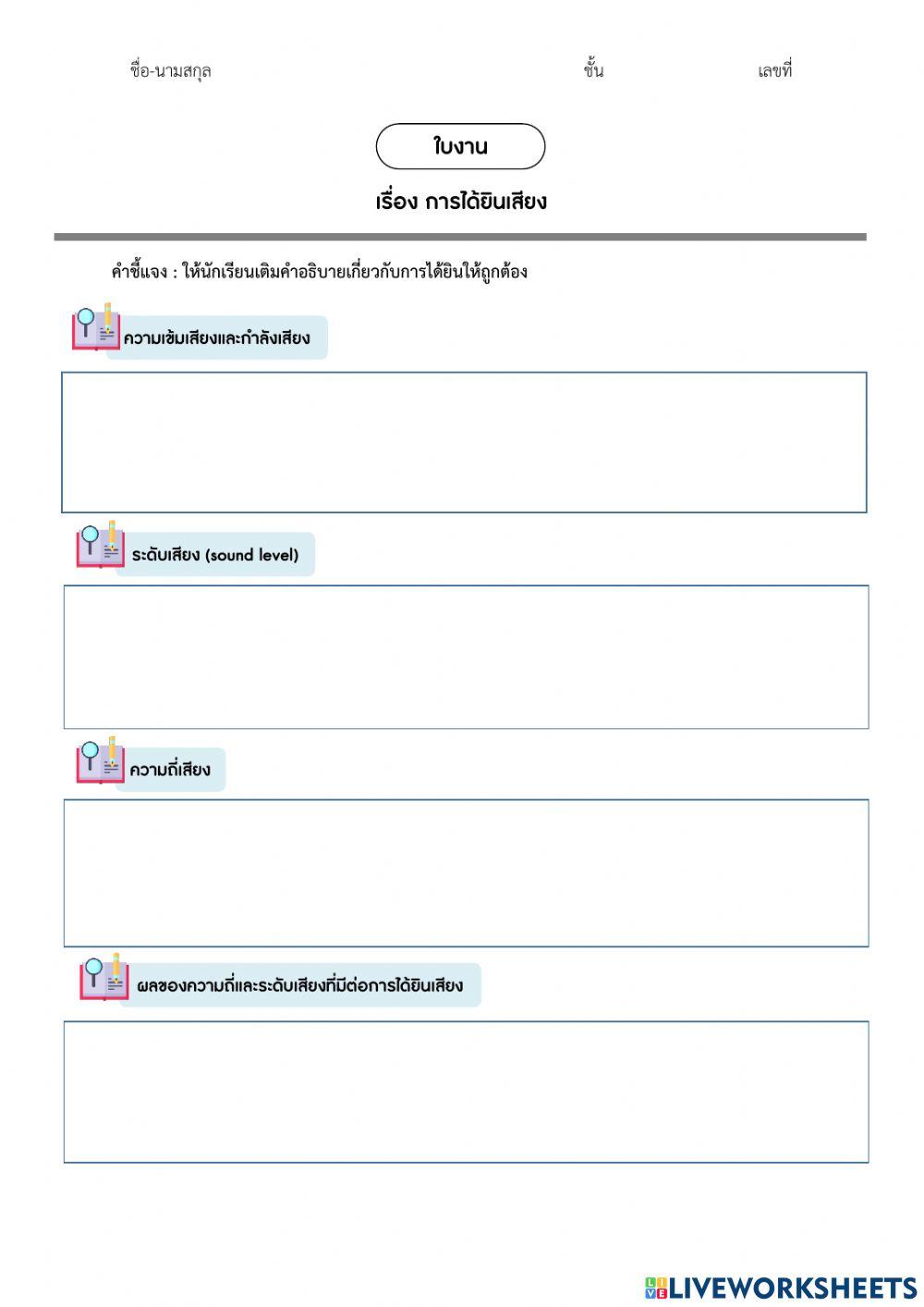 ม.6 - ใบงาน เรื่อง การได้ยินเสียง