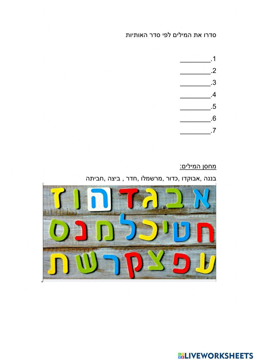 סדר את סדר האלף בית