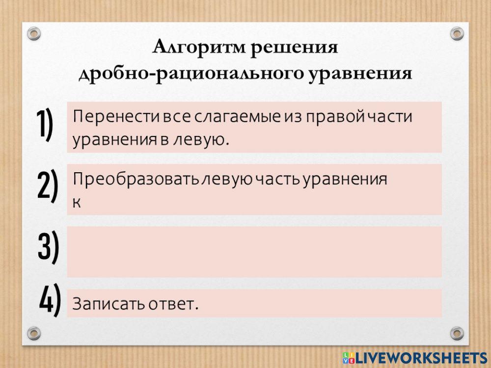 Алгоритм решения дробно-рационального уравнения