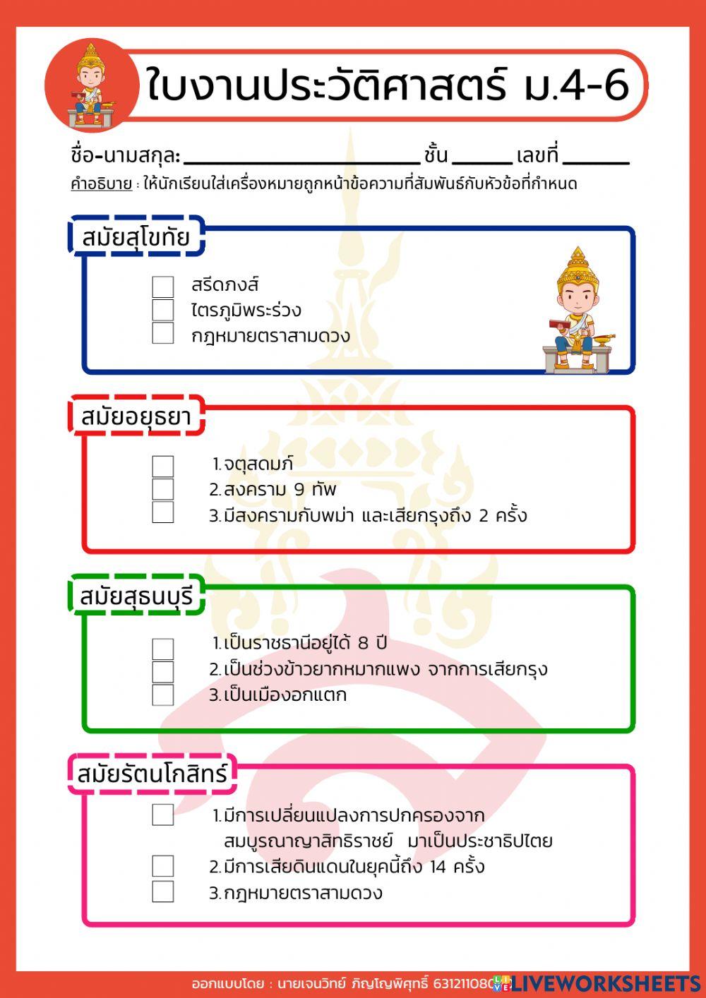 ใบงาน ประวัติศาสตร์ไทย ม.4-6