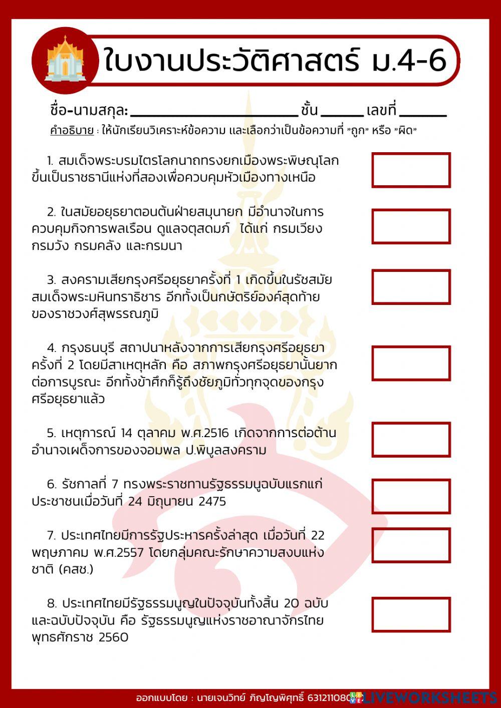 ใบงาน ประวัติศาสตร์ไทย ม.4-6