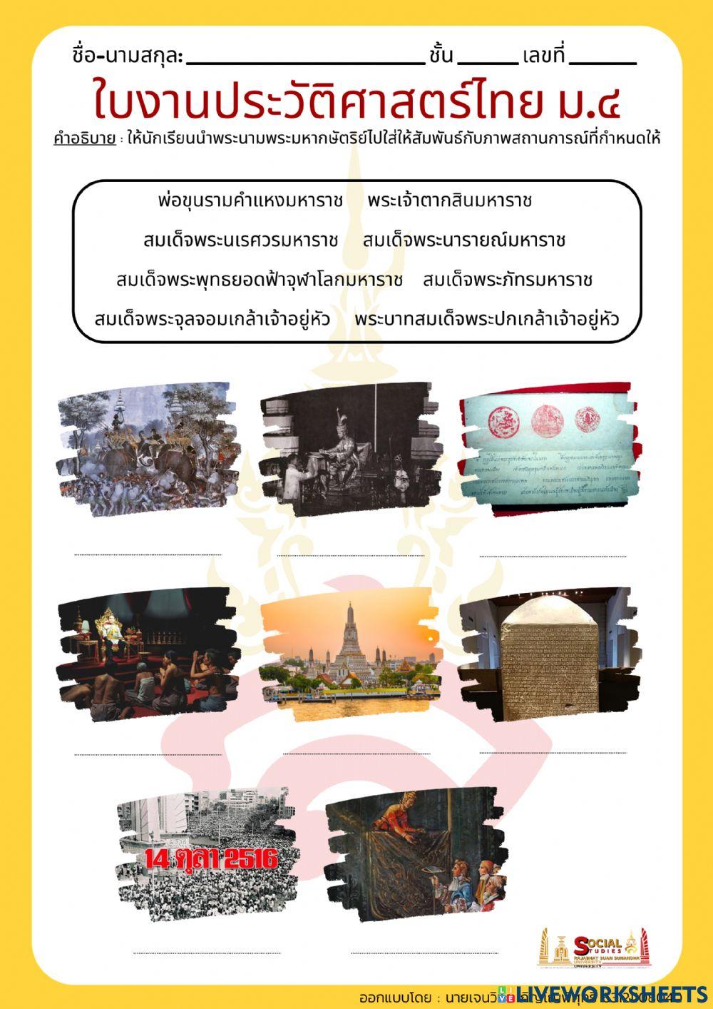 ใบงาน ประวัติศาสตร์ไทย ม.4