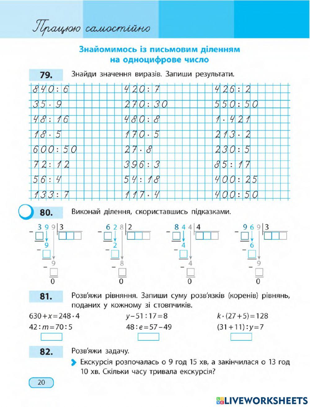 Ознайомлюємось із письмовим діленням на одноцифрове число