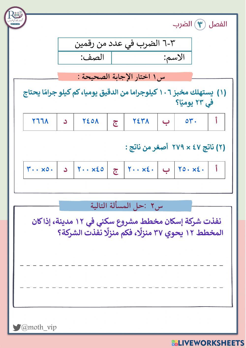 الضرب في عدد من رقمين