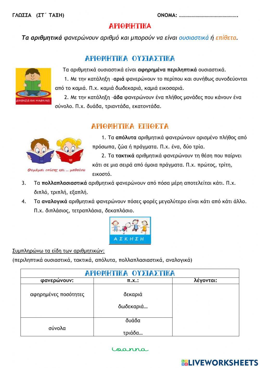 Αριθμητικά