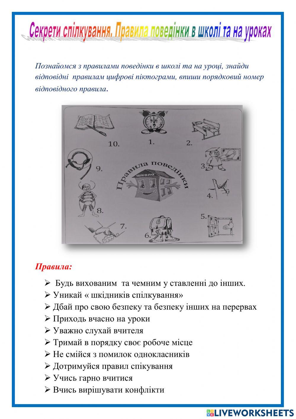 Правила поведінки на уроках