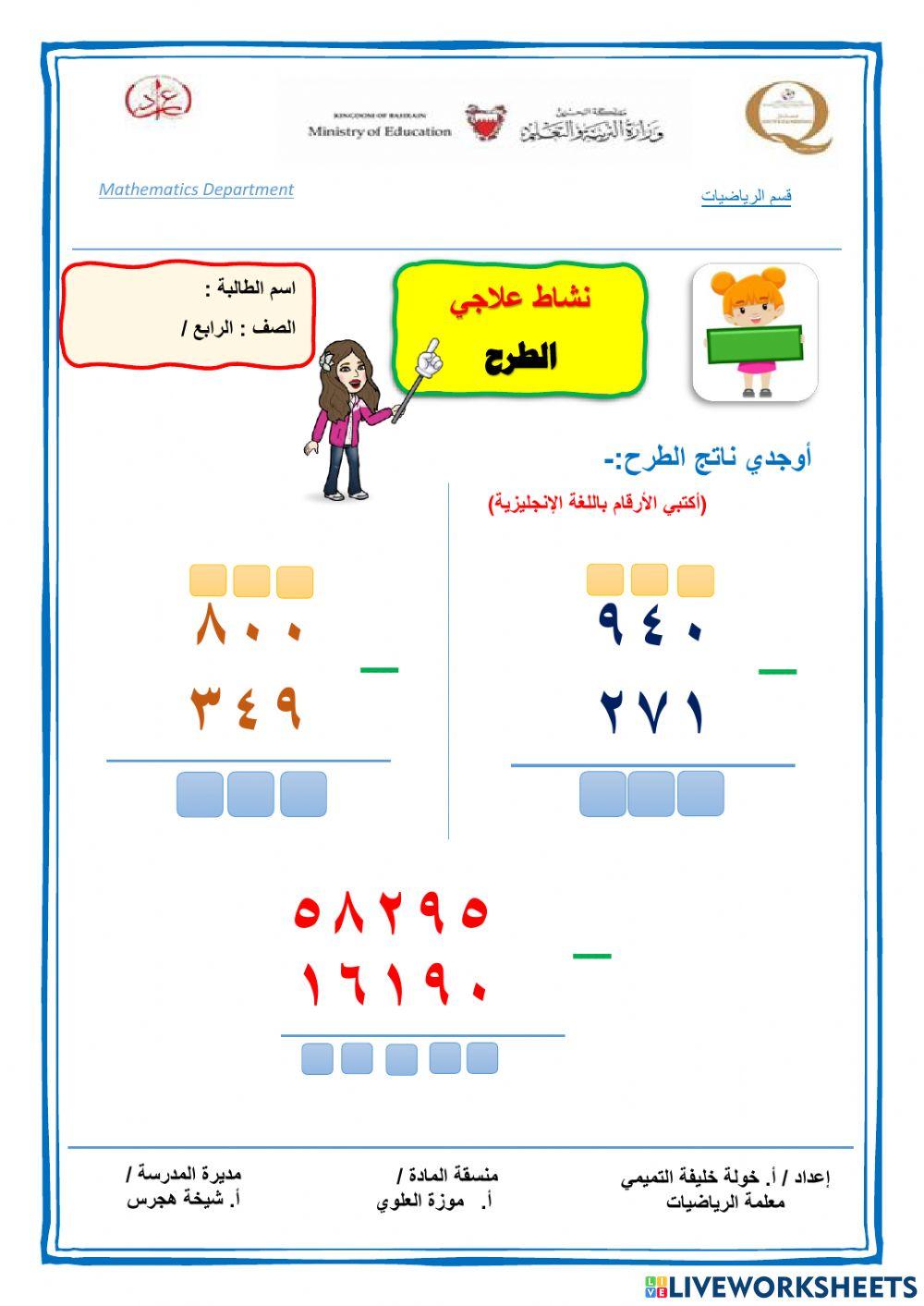 الطرح للصف الرابع