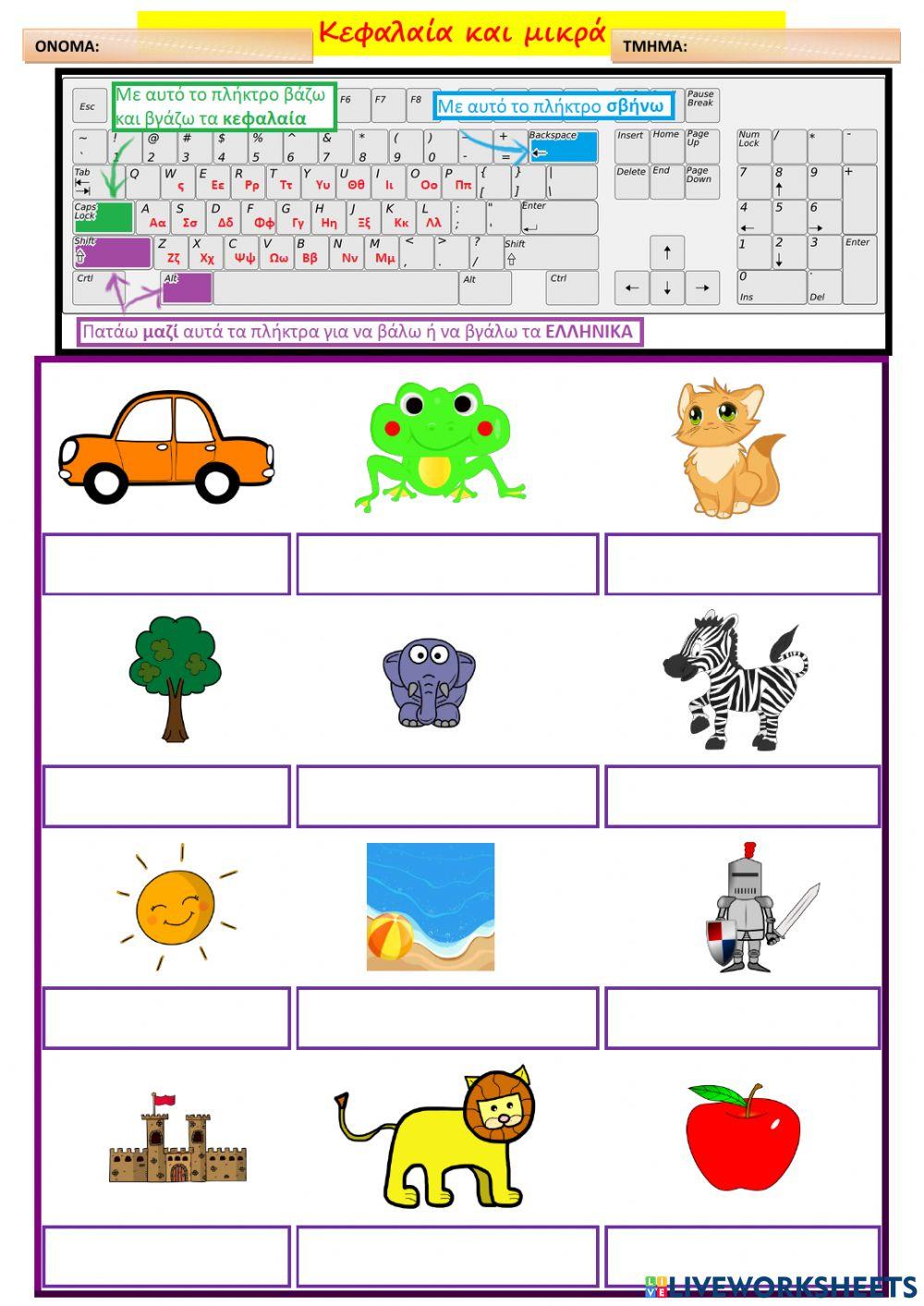 Κεφαλαία & μικρά