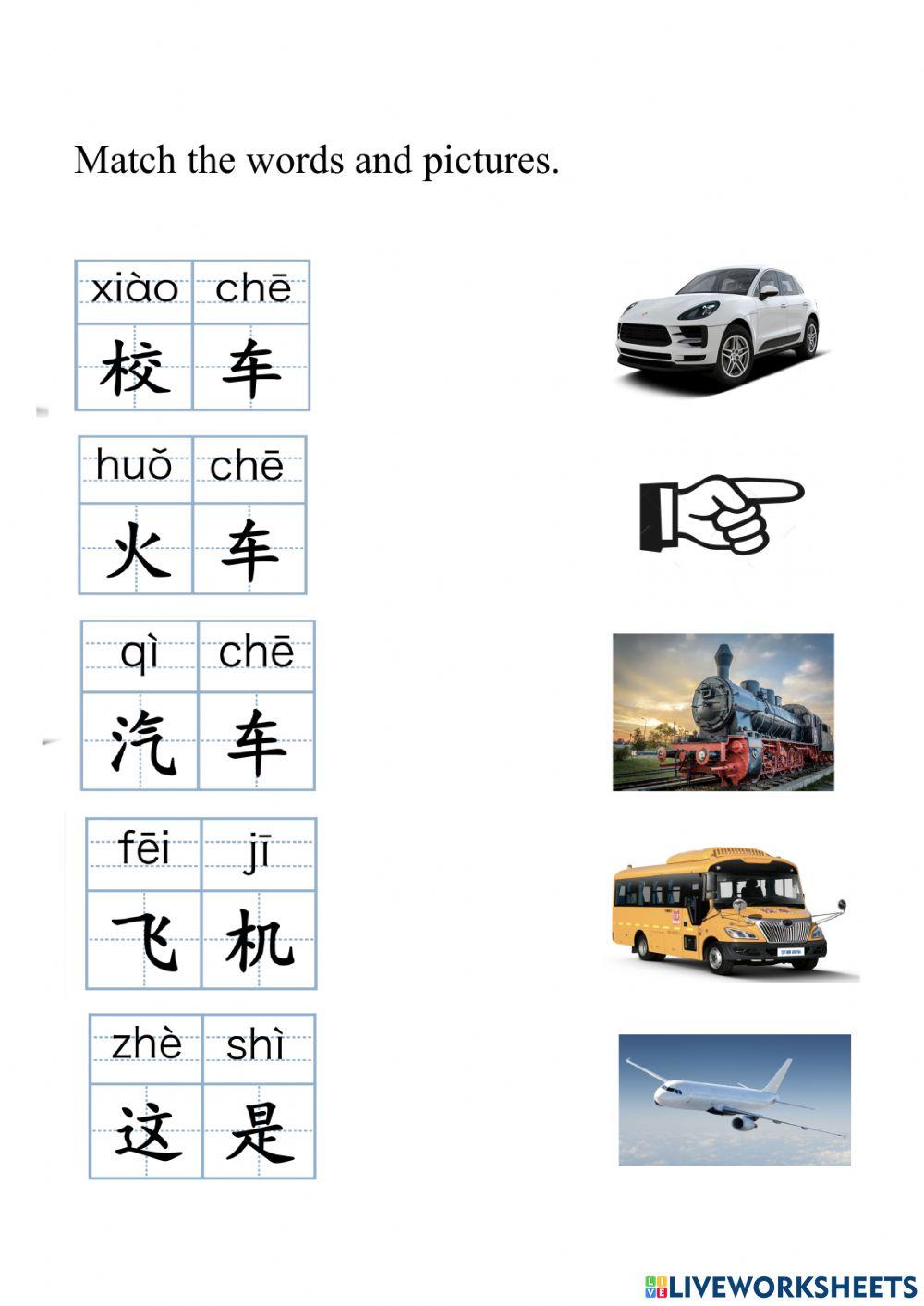 G3-t1-u1交通工具