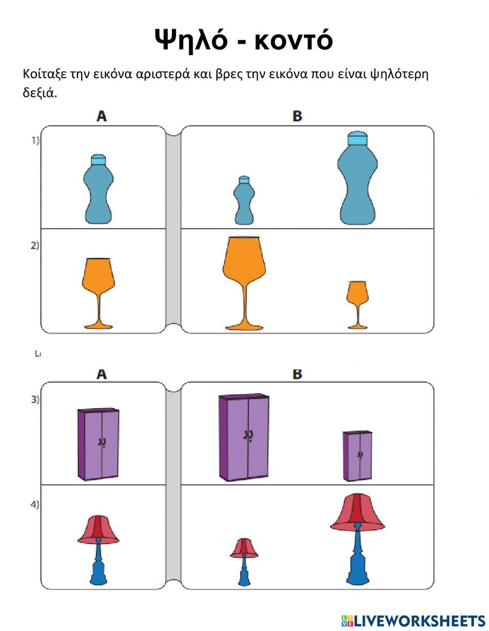 Ψηλό - κοντό