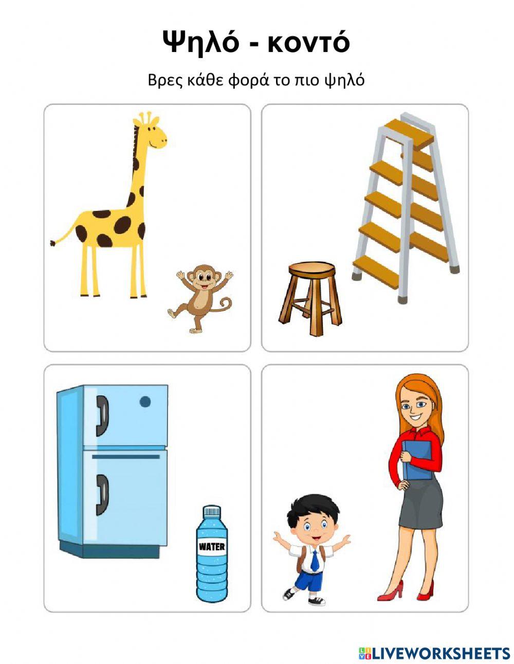 Ψηλό - κοντό