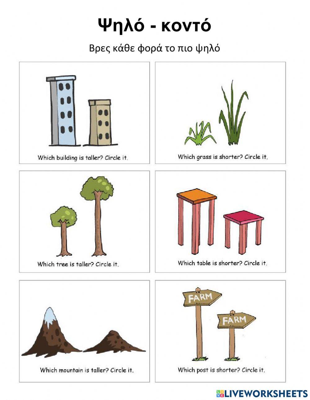 Ψηλό - κοντό