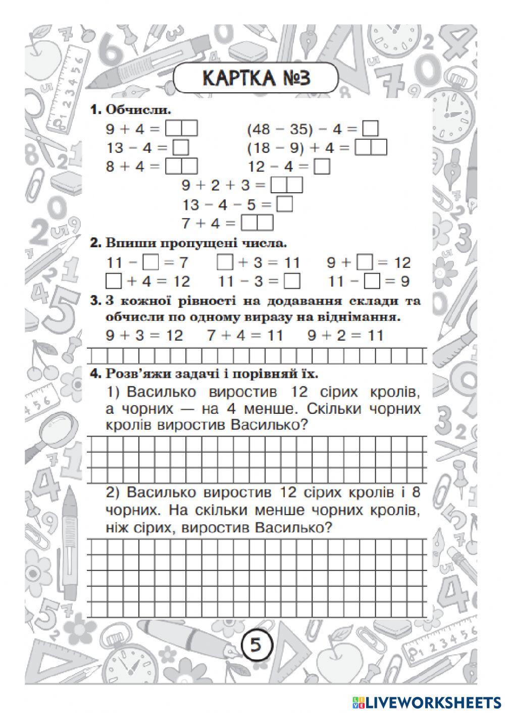 Додавання і віднімання одноцифрових чисел  з переходом через розряд у межах 20