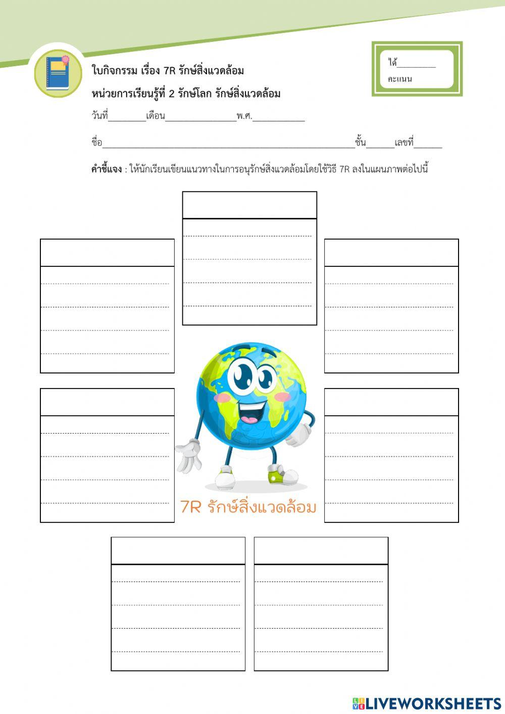 ใบกิจกรรม เรื่อง 7R รักษ์สิ่งแวดล้อม