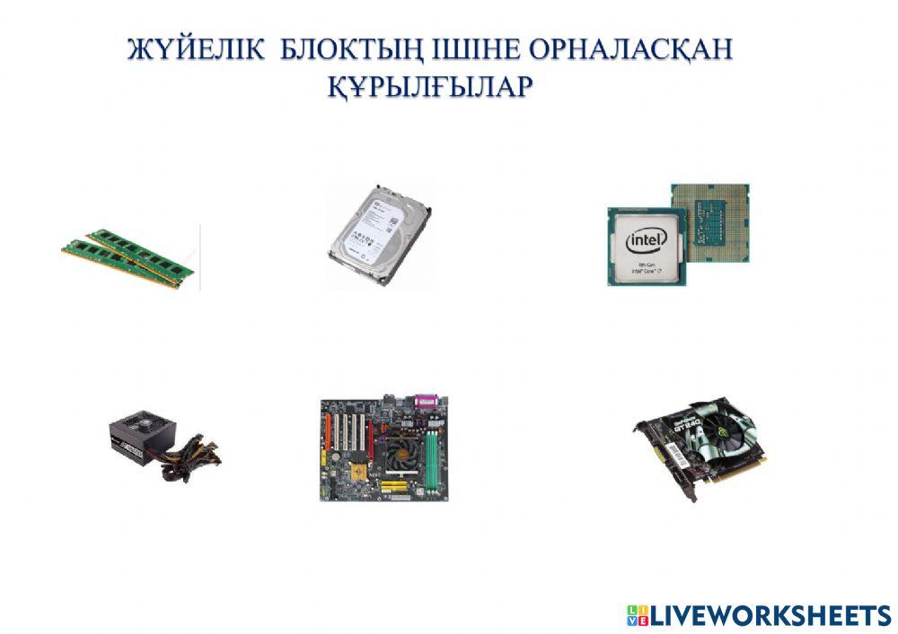 Компьютер конфигурациясы worksheet | Live Worksheets