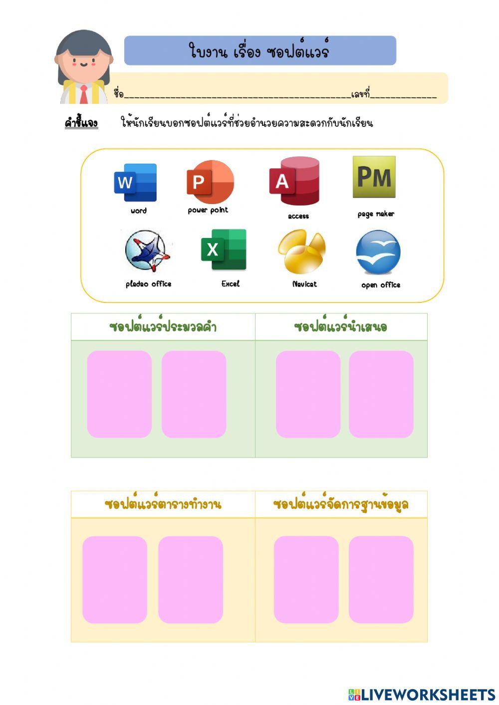 ใบงาน เรื่อง ซอฟต์แวร์