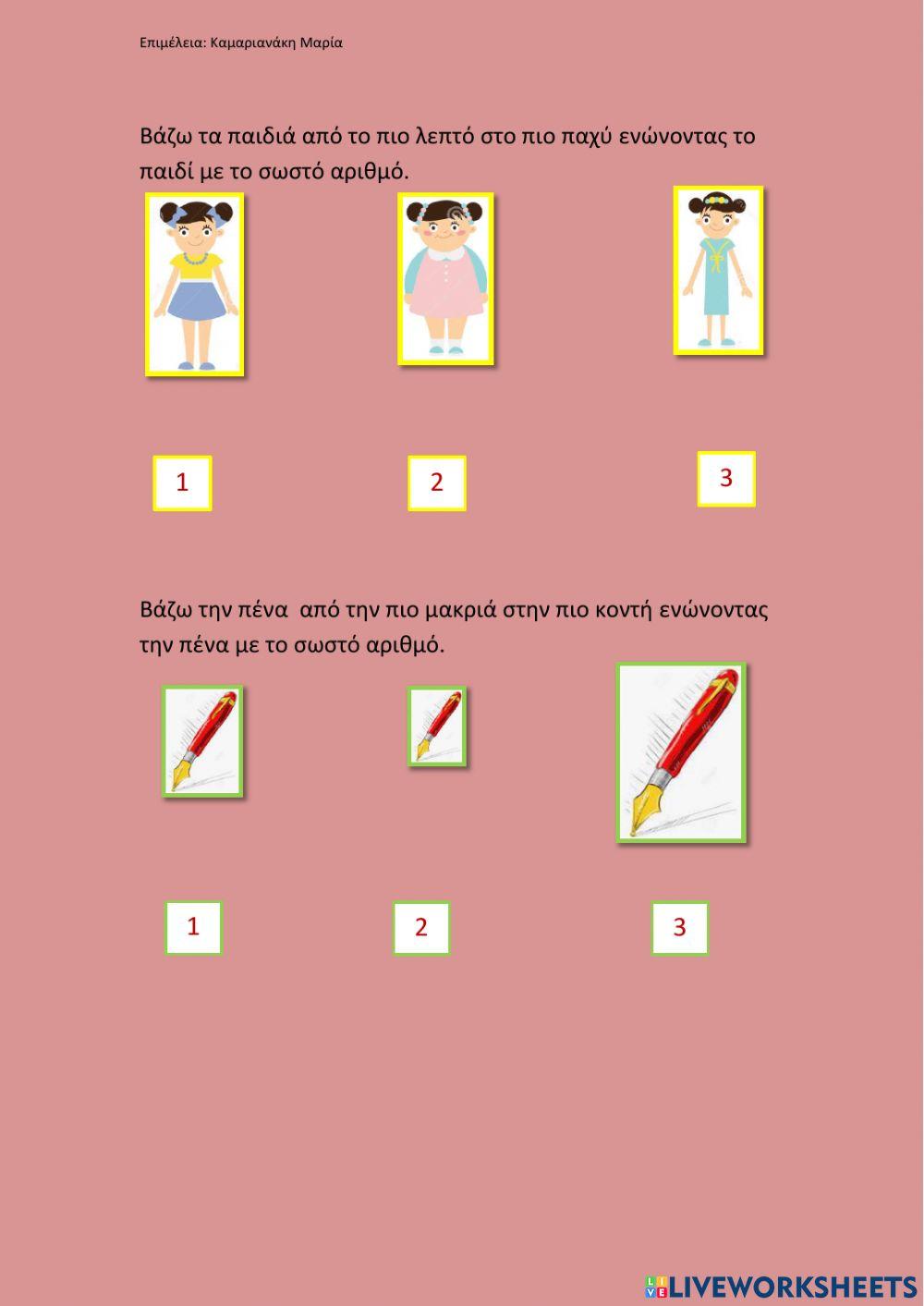 Συγκριση μεγεθων