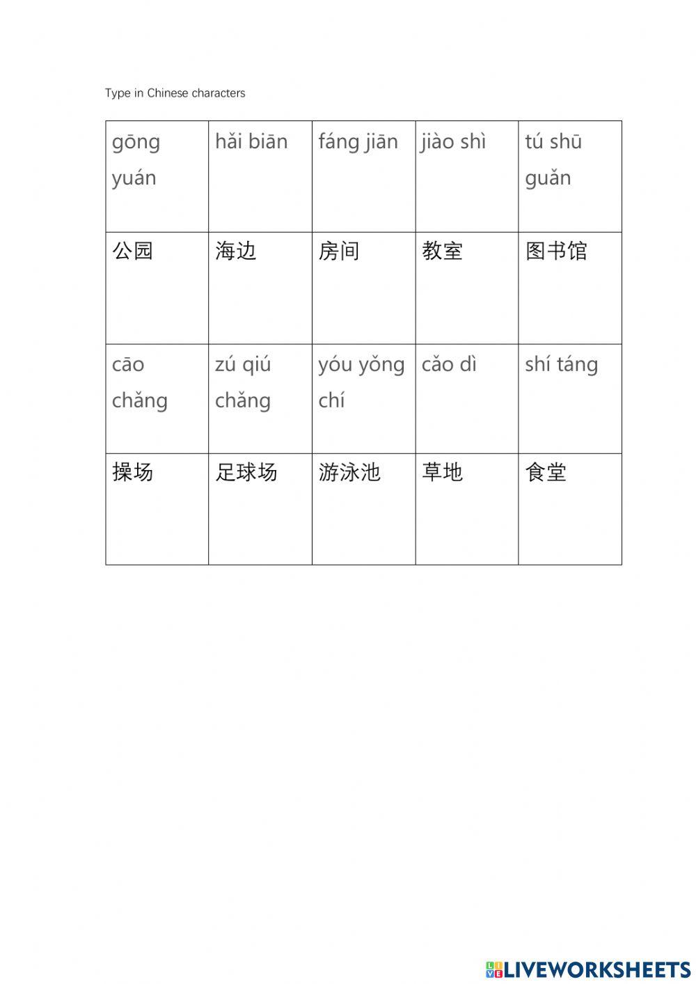 Locations 地点拼音打字练习