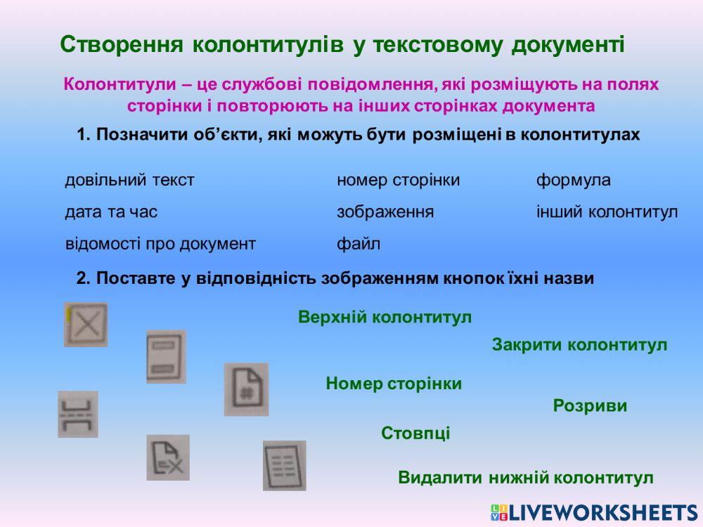 Колонтитули worksheet | Live Worksheets
