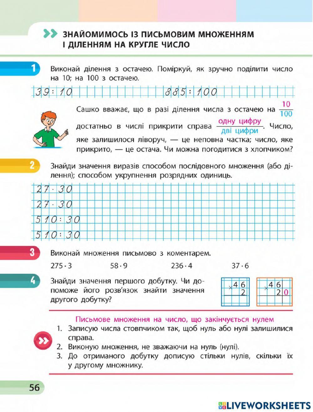 Ознайомлюємось із письмовим множенням і діленням на кругле число