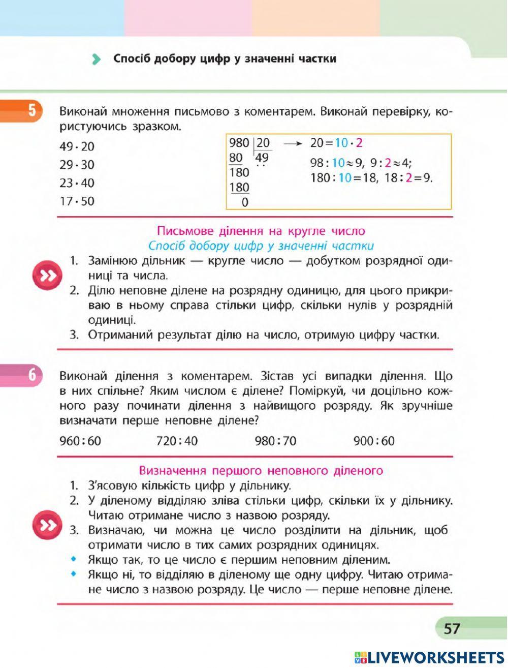 Ознайомлюємось із письмовим множенням і діленням на кругле число