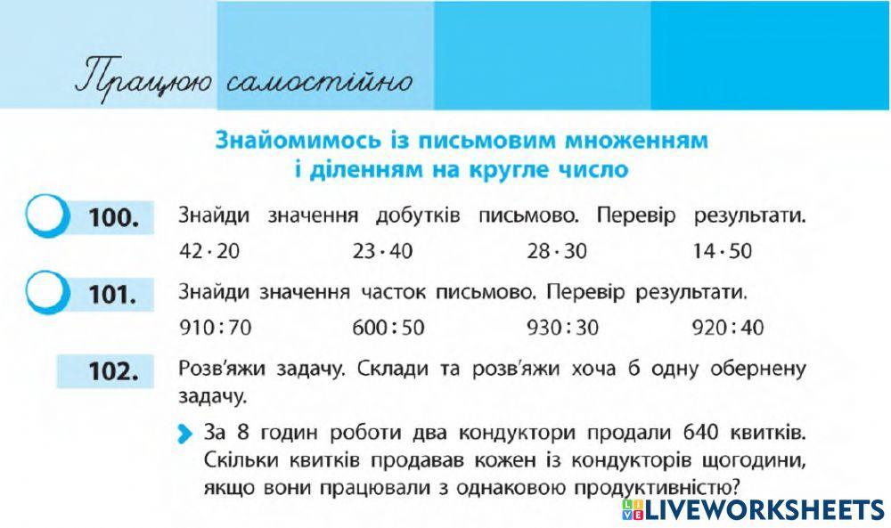 Ознайомлюємось із письмовим множенням і діленням на кругле число