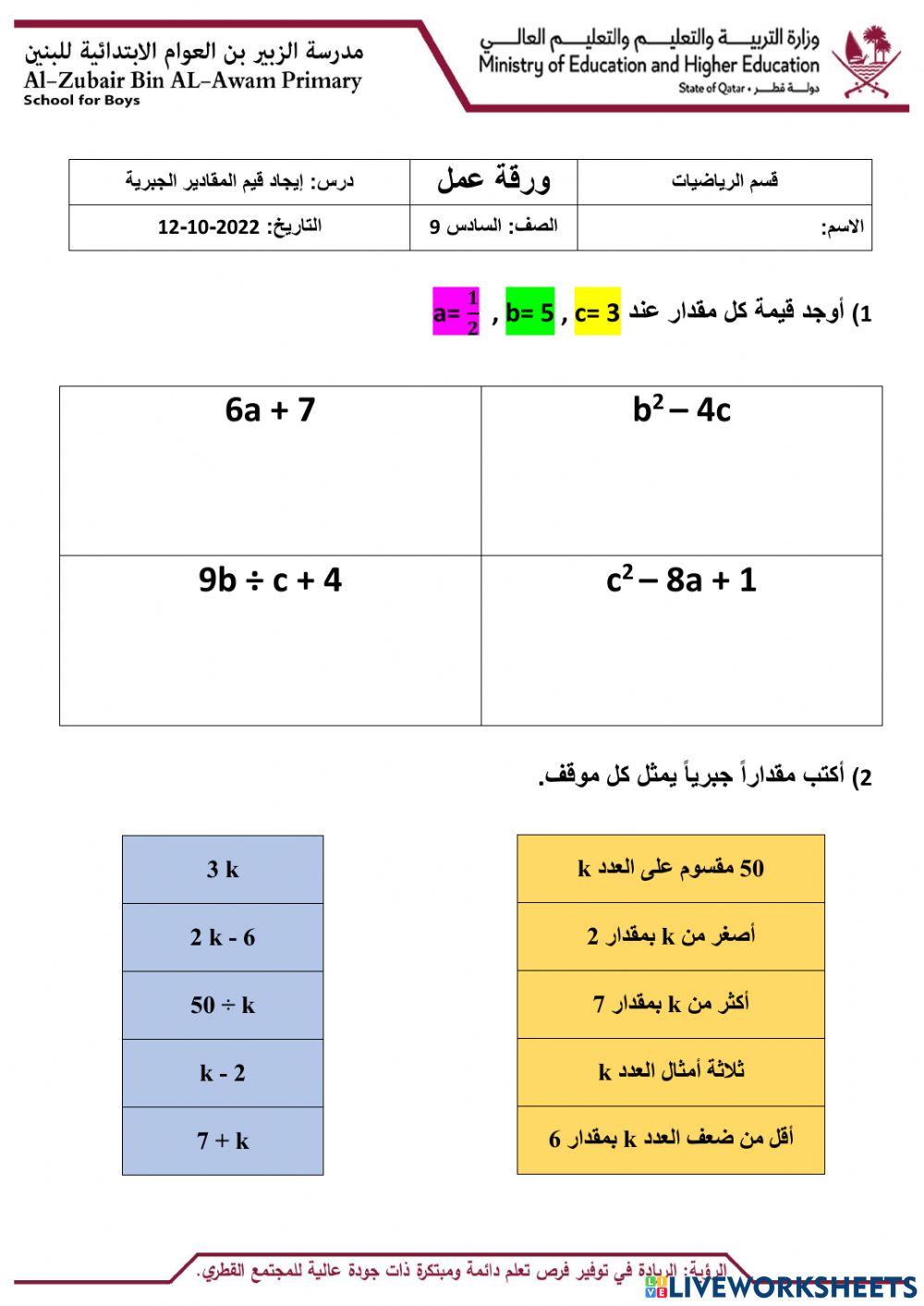 إيجاد قيم المقادير الجبرية