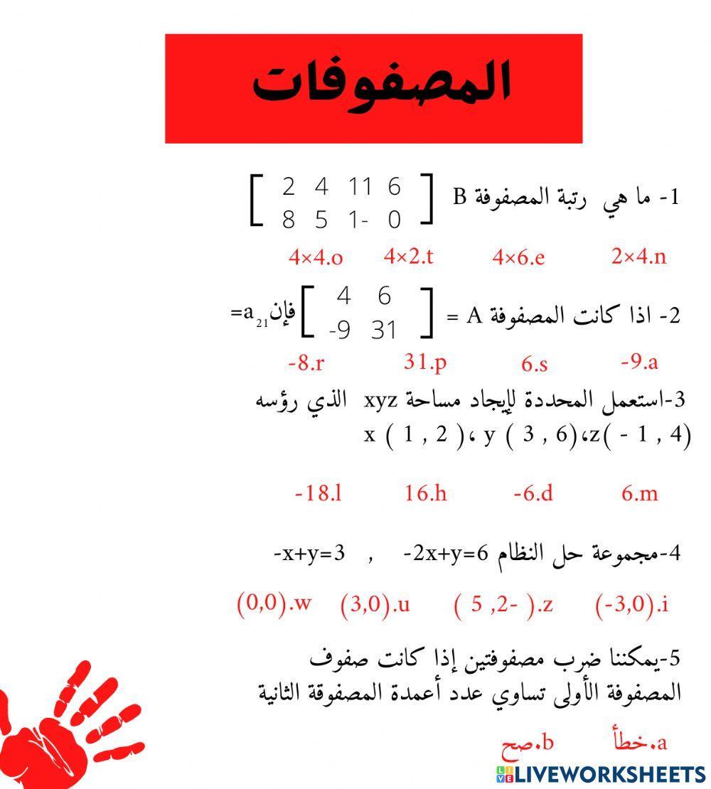 المصفوفات online exercise for | Live Worksheets