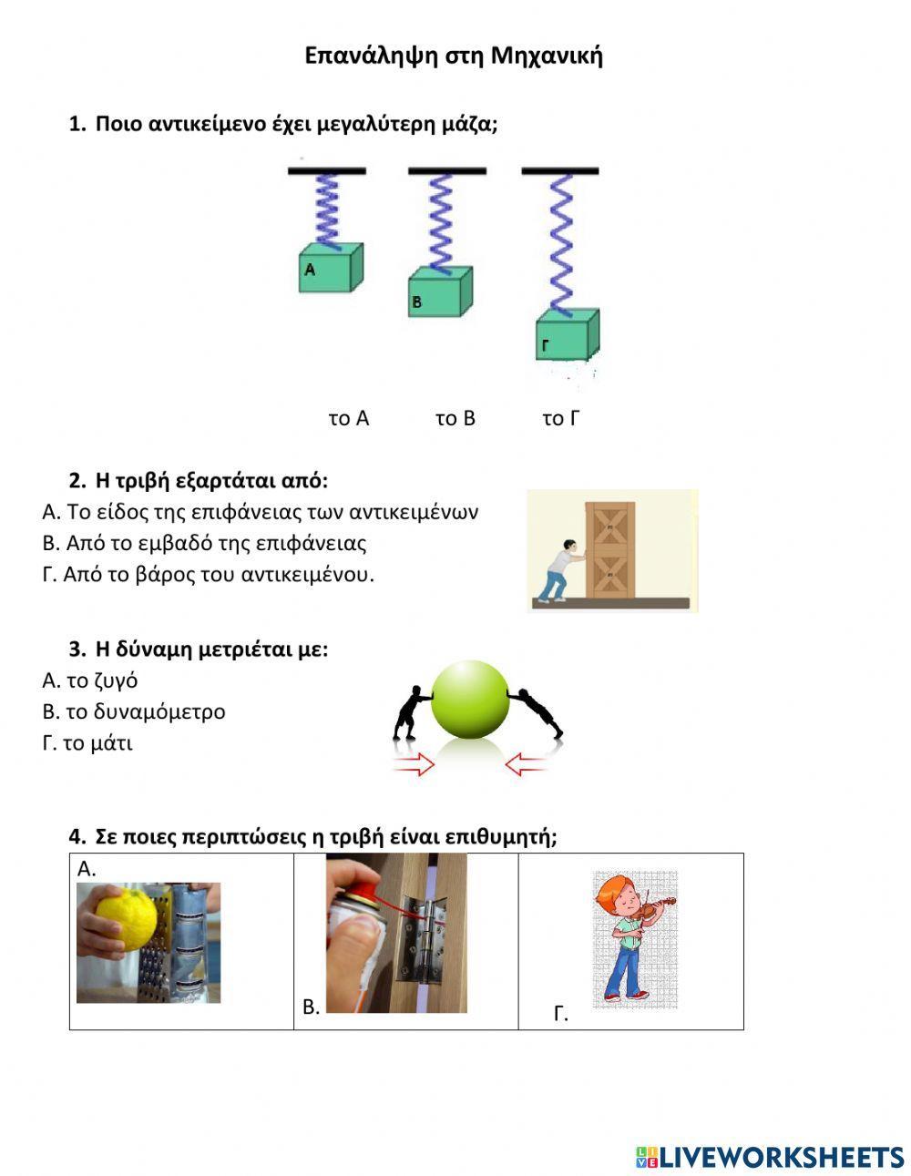Επανάληψη μηχανικής