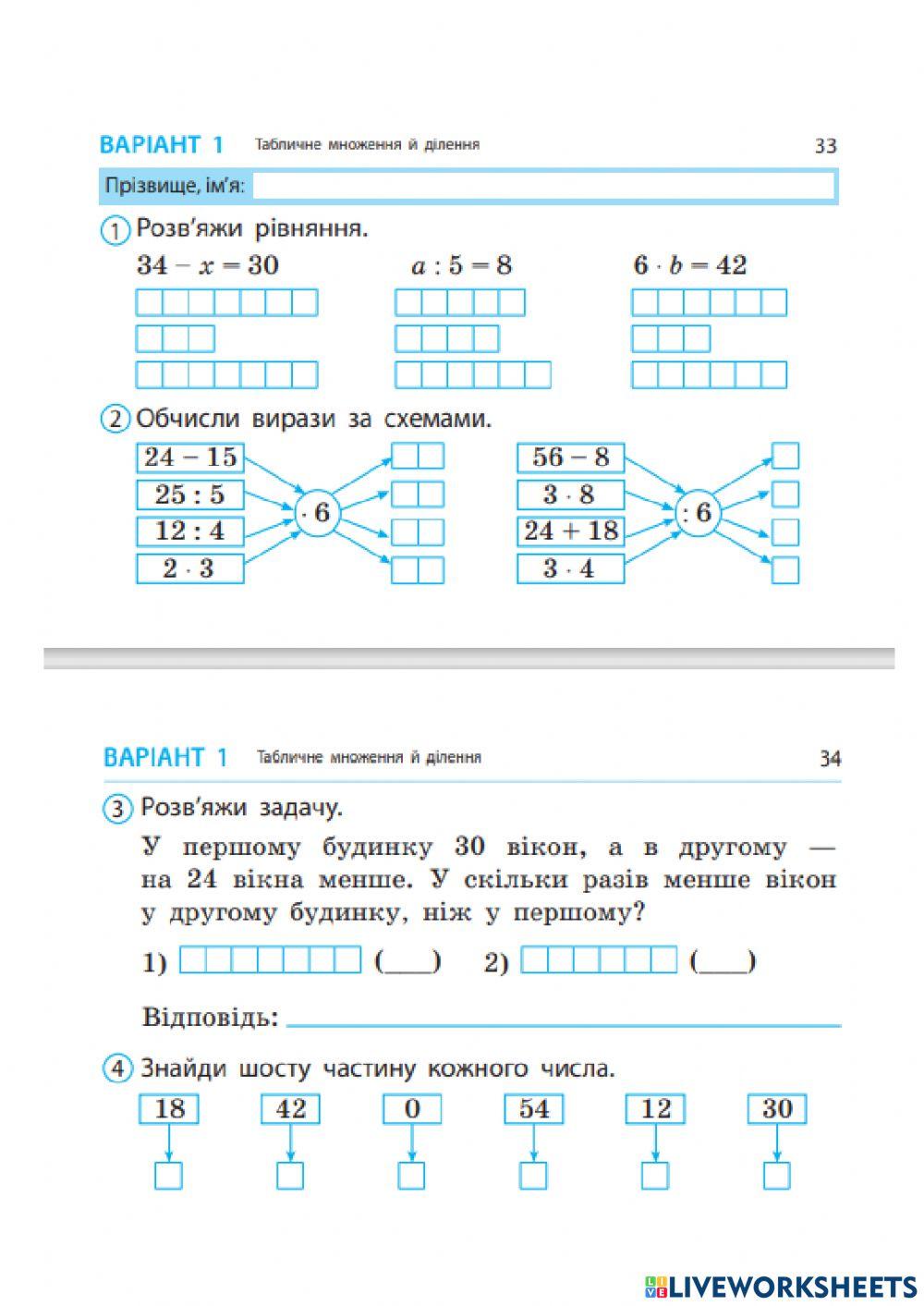 Табличне множення й ділення