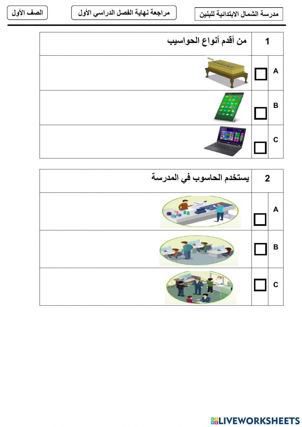 مراجعة حاسوب نهاية الفصل الأول للصف الأول