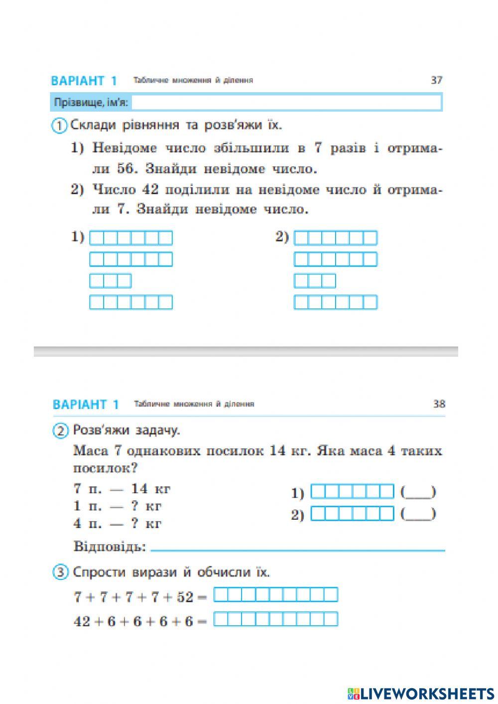 Табличне множення й ділення