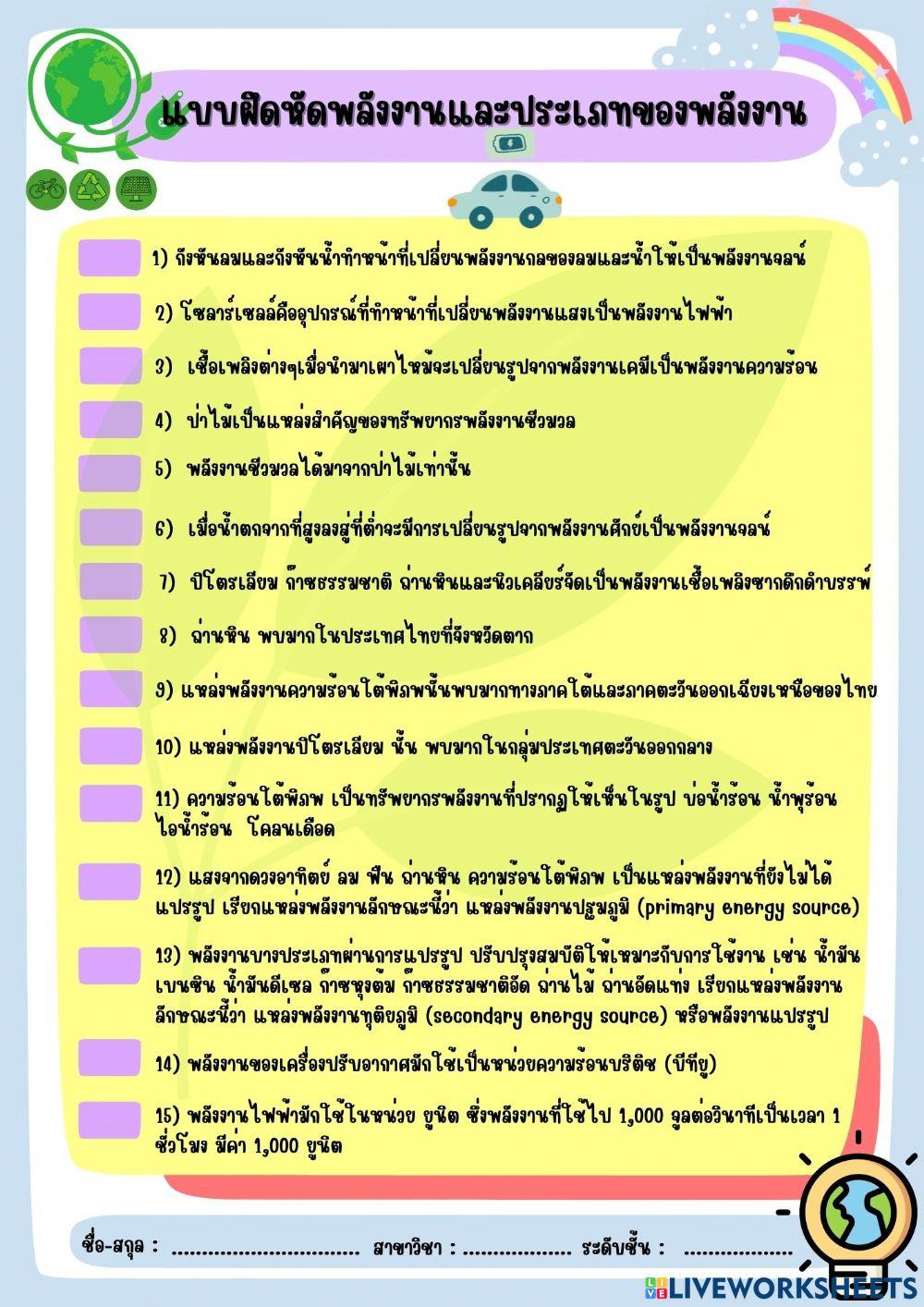 แบบฝึกหัดพลังงานและประเภทของพลังงาน