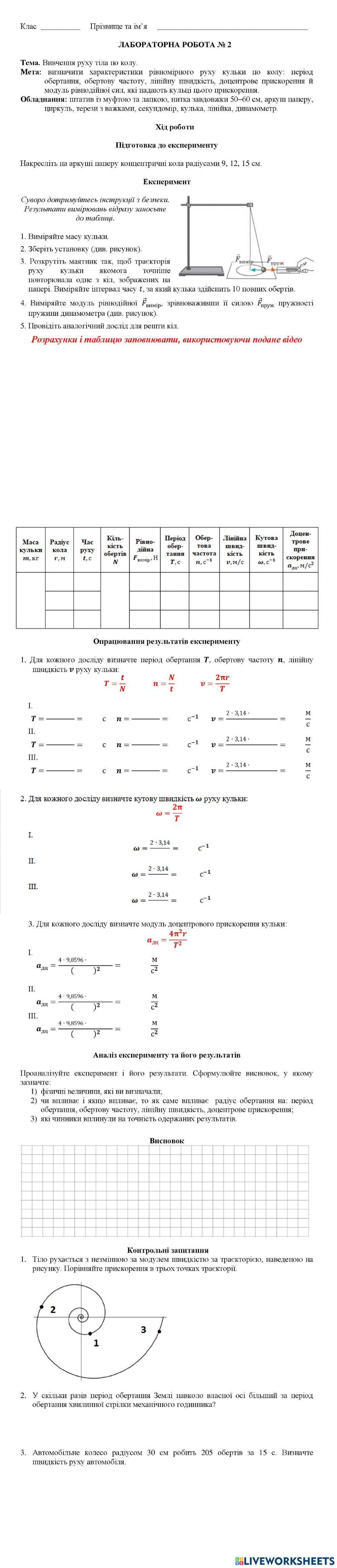 Лабораторна робота №2. Вивчення руху тіла по колу.