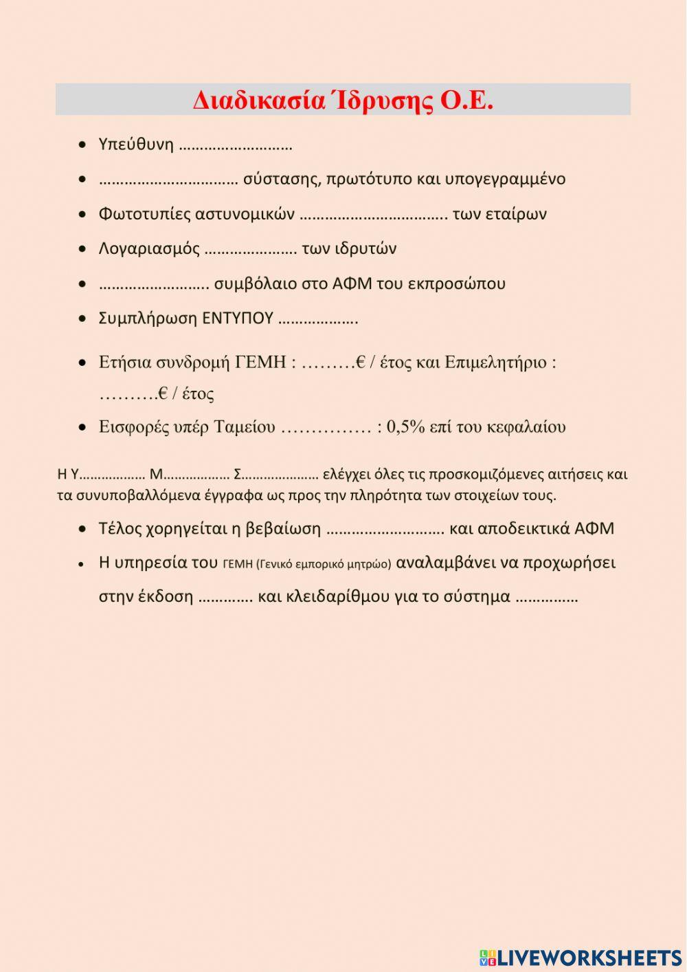 Διαδικασία σύστασης ΟΕ