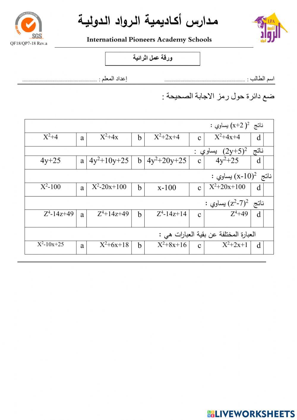 ورقة عمل حالات خاصة من ضرب المقادير الجبرية