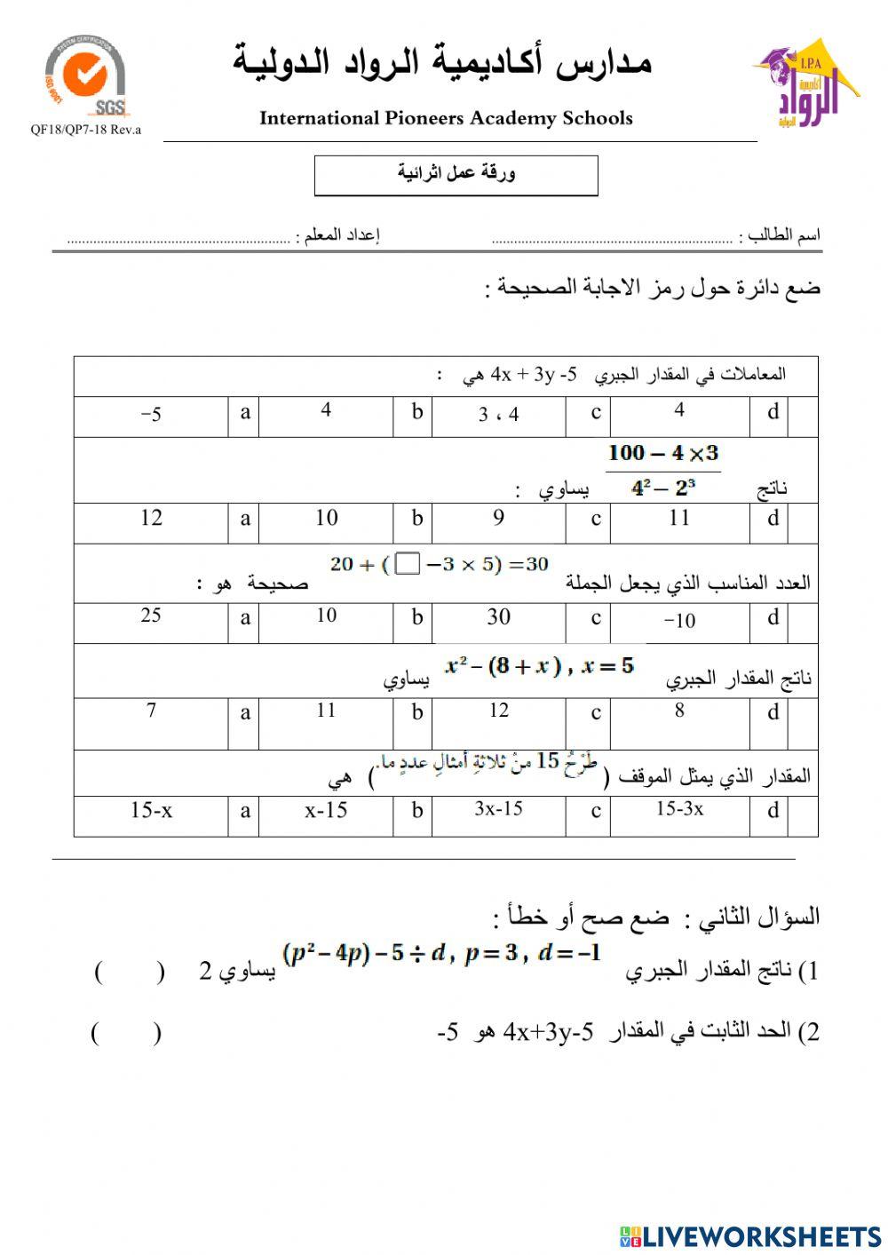 ورقة عمل تفاعلية الحدود والمقادير الجبرية