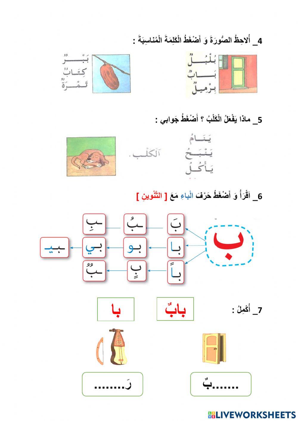 انشطة حرف الباء